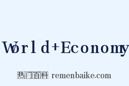 World+Economy是什么意思的图片